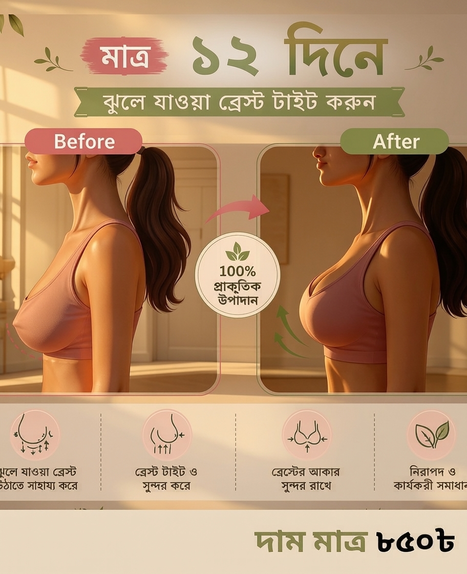 3 ঝুলে যাওয়া ব্রেস্ট নিয়ে আর দুশ্চিন্তা নয়। নিজের সৌন্দর্য ও আত্মবিশ্বাসকে দিন নতুন ছোঁয়া। 💖 - Image 1